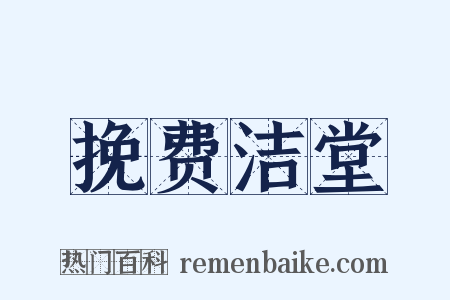 挽费洁堂是什么意思的图片